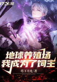 地球养殖场：我成为了饲主