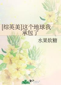 [综英美]这个地球我承包了