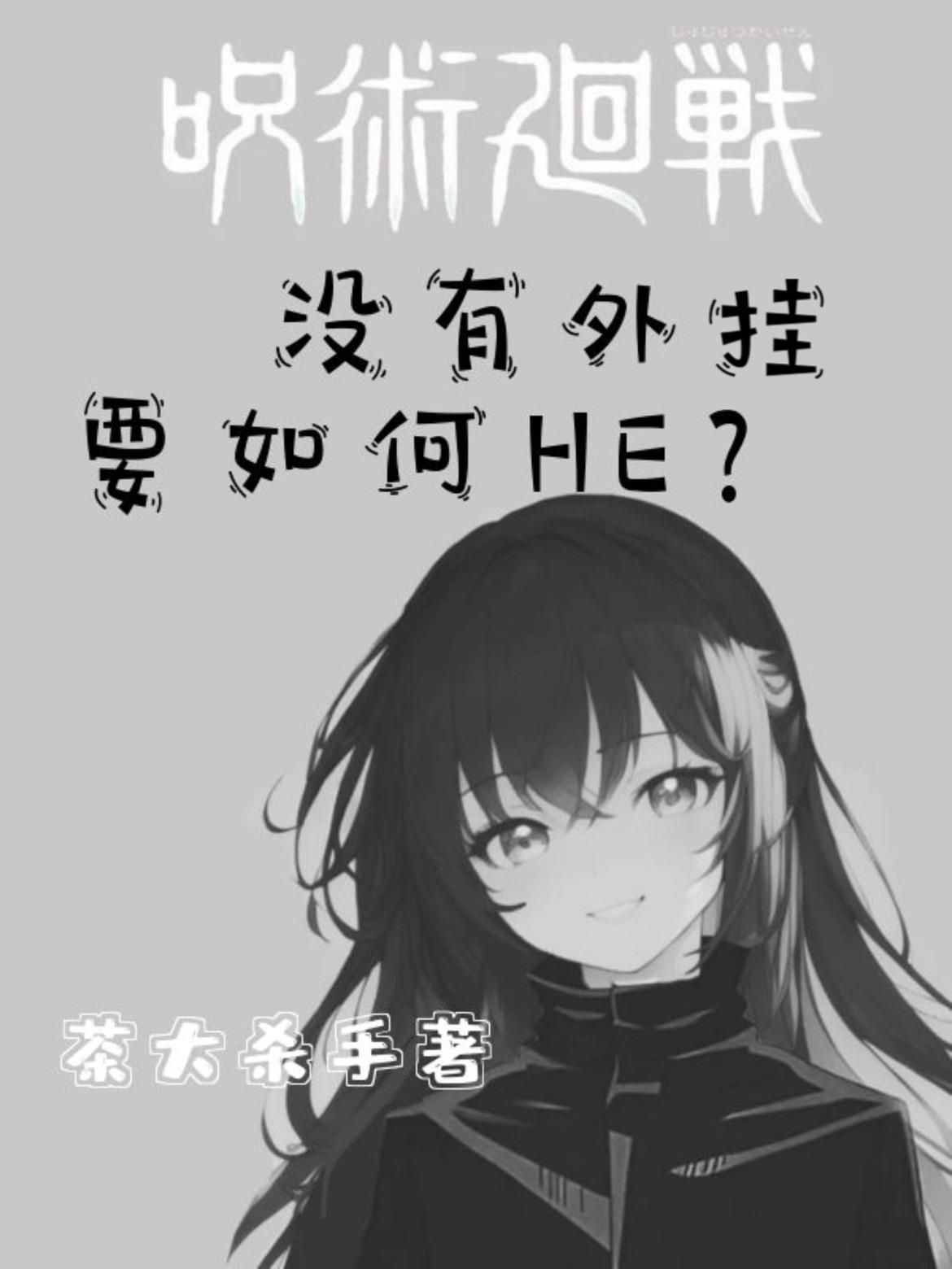 咒术回战:没有外挂要如何HE?