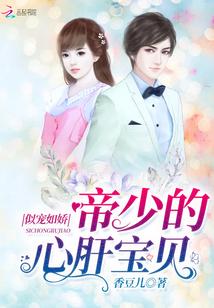 似宠如娇:帝少的心肝宝贝