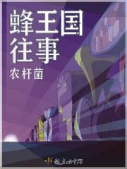 蜂王国往事