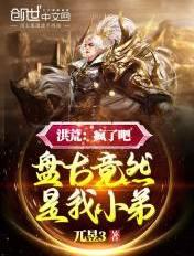 洪荒:疯了吧,盘古竟然是我小弟