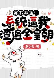 穿书养鱼!系统逼我渣遍全皇朝