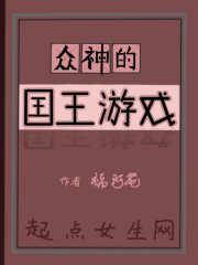 众神的国王游戏