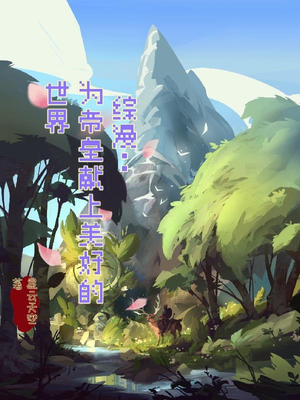 综漫:为帝皇献上美好的世界