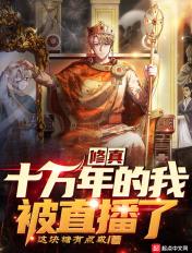 修真十万年的我被直播了