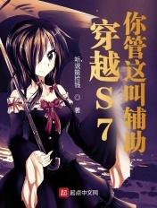 穿越S7,你管这叫辅助?