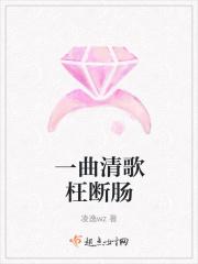 一曲清歌枉断肠