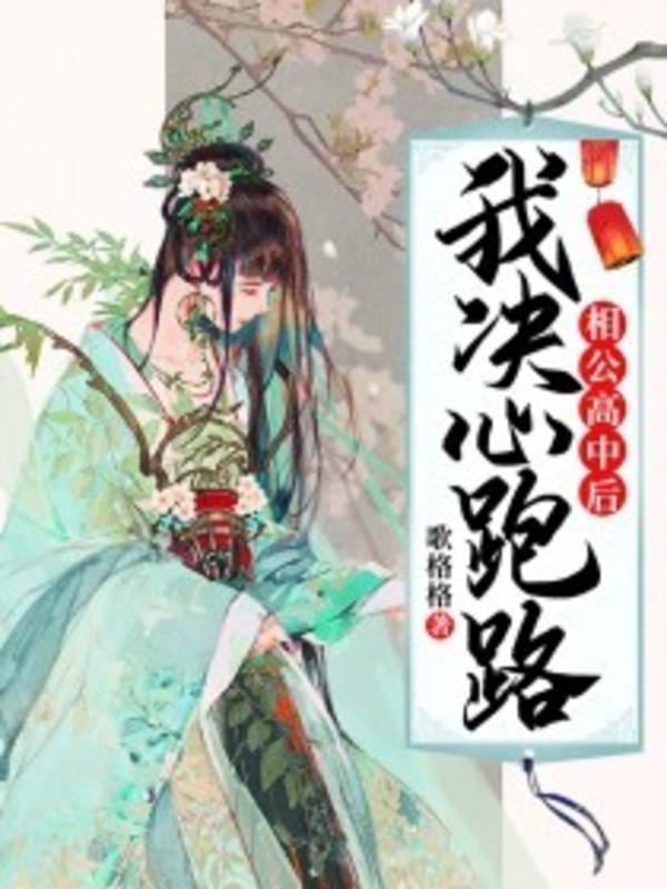 相公高中后,我决心跑路