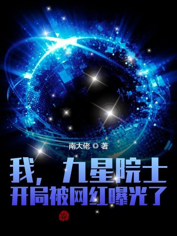 我,九星院士,开局被网红曝光了
