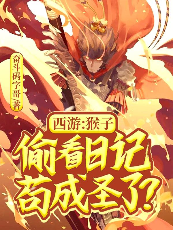 西游:猴子偷看日记,苟成圣了?